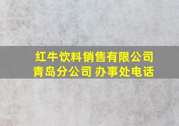 红牛饮料销售有限公司青岛分公司 办事处电话